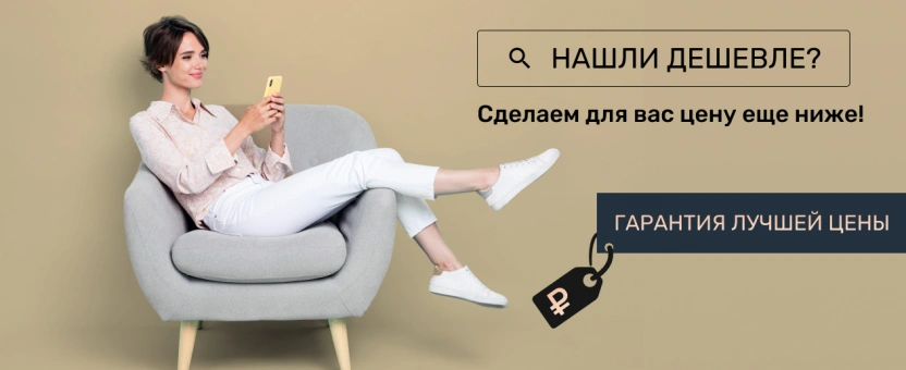 Гарантия лучшей цены